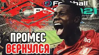 ПРОМЕС ВЕРНУЛСЯ В СПАРТАК⚽PES 2021