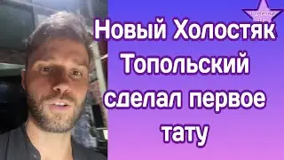 Новый Холостяк Алекс Топольский сделал свою первую татуху