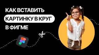 Как вставить картинку в фигуру (круг) с выходом за границы в Фигме