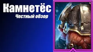 Raid: Shadow Legends Камнетес Гайд. Честный Обзор. Rock Breaker.