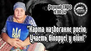 "Карма наздоганяє росію. Участь білорусі у війні". Сильний розклад відьми