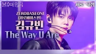 [세로 직캠] 제로베이스원 김규빈 - The Way U Are (ZEROBASEONE) [불후의 명곡2 전설을 노래하다/Immortal Songs 2] | KBS 240302 방송