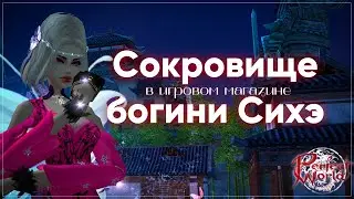 Сокровище богини Сихэ | Perfect World