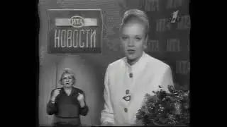 ИТА «Новости» (с сурдопереводом) (ОРТ, 01.01.1996, 15:00 MSK) Фрагмент начала выпуска