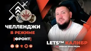 СТРИМ КАЛИБР №569🔸Челленджи в режиме Фронт🔸Шутер онлайн