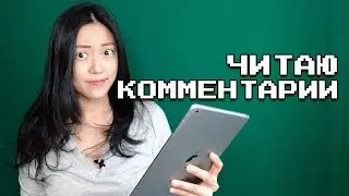 Кореянка читает комментарии о себе