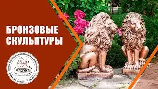 Бронзовые скульптуры От Фабрики Ковки