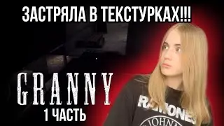 Застряла в текстурах!!! GRANNY 1!