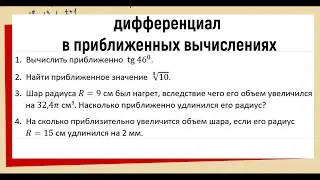 27. Дифференциал в приближенных вычислениях примеры