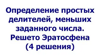 Определение простых делителей, меньших заданного числа. Решето Эратосфена (4 решения)