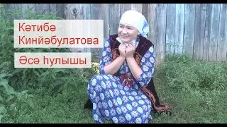 Кәтибә Кинйәбулатова «Әсә һулышы»