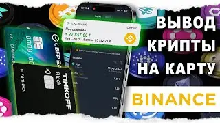 Как Вывести Бинанс 2024 !