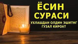 Ёсин (Ясин) сураси карздан кутуласиз, кийин дамда укилса, Аллох таоло банда ахволини енгиллаштиради