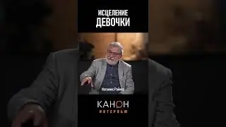 Иоганнес Раймер | Исцеление девочки