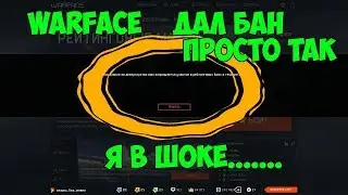 Warface забанил просто так   что с игрой