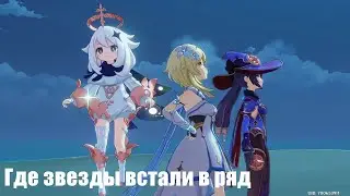 [Genshin Impact] Заблудшие звезды. Часть 4. Где звезды встали в ряд