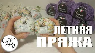 Потрясающая летняя пряжа. Вяжем на лето. Katia Malibu Plus и Seam Summer Tweed от pryazha.su