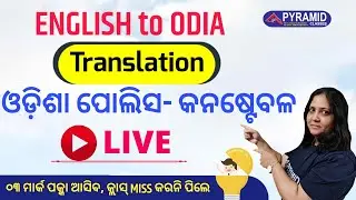 Translation | English to Odia | Odisha Police Constable | odisha police si 2021 | pyramid classes si