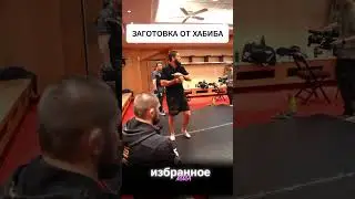 Ислам Махачев и Хабиб планировали закончить бой с Порьей в 1 раунде😃 