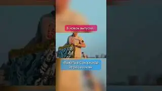 Леха Щербаков вернулся на шоу Выжить в Самарканде 