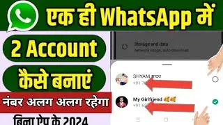 WhatsApp Me 2 Account Kaise Chalaye | WhatsApp Me 2 Account Kaise Banaye |  WhatsApp Add Account