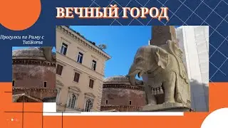 Это Рим. Пантеон-создание ангелов, а не человеческих рук. Слоник Бернини и картины Караваджо