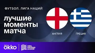 Англия — Греция | Лига наций. Обзор матча 3 тура