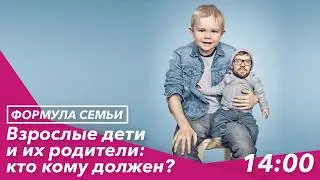 Взрослые дети и их родители: кто кому должен