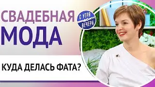 Свадебная мода. Куда делась фата?