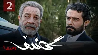 زنجیره گاندۆ - وەرزی 1 - ئەڵقەی 2 | Gando 1 Kurdi - AlqaY 2