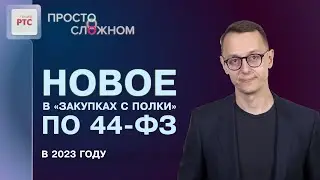 Новое в «закупках с полки» по 44-ФЗ в 2023 году