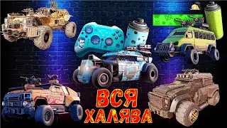 ВСЯ ХАЛЯВА В КРОССАУТ - Как получить? - Бесплатные наборы и краски