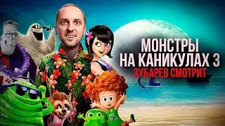 ЗУБАРЕВ СМОТРИТ МОНСТРЫ НА КАНИКУЛАХ 3