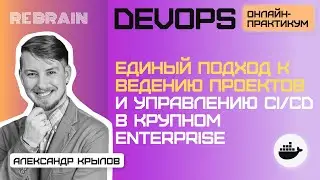 DevOps by Rebrain: Единый подход к ведению проектов и управлению CI CD в крупном enterprise