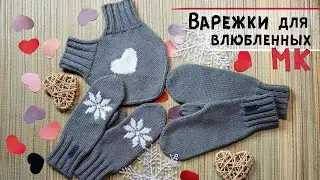 Мастер-класс ВАРЕЖКИ для влюбленных спицами 💕💝 Как связать общую варежку