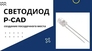 СВЕТОДИОД: создание посадочного места в P-CAD | Печатная плата