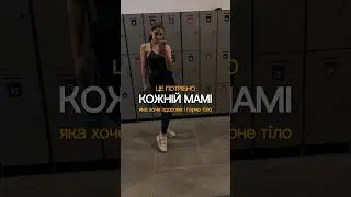 Вправи потрібні кожній мамі