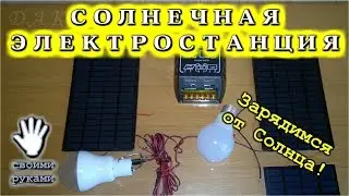 💡 КАК СОБРАТЬ СОЛНЕЧНУЮ ЭЛЕКТРОСТАНЦИЮ У СЕБЯ НА СТОЛЕ