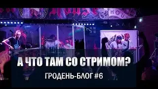 А что там со стримом? Гродень блог #6