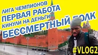 VLOG: Бессмертный полк. Кинули на деньги. Первая работа. Лига чемпионов.