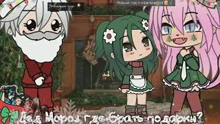 Meme~Дед Мороз,где брать мои подарки?~{Лана,Йоши,Ева}