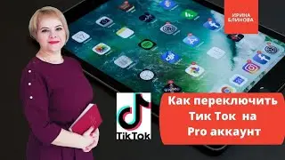 Как переключить Тик Ток  на Pro аккаунт