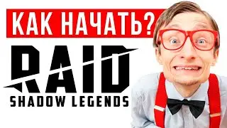 🔥 RAID Shadow Legends гайд для новичков ⚡ Кем начать и как начать играть в РЕЙД без ДОНАТА❓