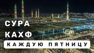 КАХФ СУРА КАЖДУЮ ПЯТНИЦУ СЛУШАЙТЕ ЧИТАЙТЕ