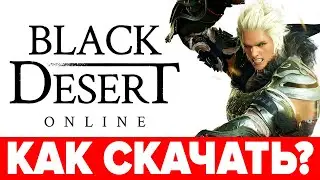 🔥 Как скачать Black Desert 🧝‍♂️ Как установить на ПК и зарегистрироваться в BDO