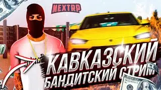 ВОЗВРАЩЕНИЕ НА КАВКАЗ ! ЖДЕМ ОБНОВУ ! СТРИМ ПО НЕКСТ РП - NEXT RP