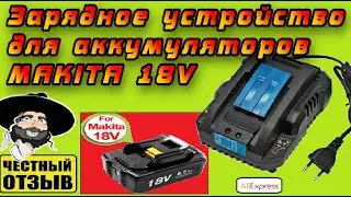 Обзор зарядного устройства YX- DC18RC от TPCeLL для аккумуляторов Makita 18V с Aliexpress.