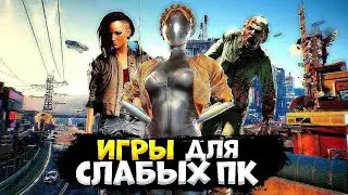 ТОП 30 ИГР ДЛЯ СЛАБЫХ ПК // ЛУЧШИЕ ИГРЫ ДЛЯ СЛАБЫХ ПК 