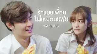 ส้ม มารี (Zom Marie) - รักแบบเพื่อนไม่เหมือนแฟน feat. GUNGUN | (Music Video)