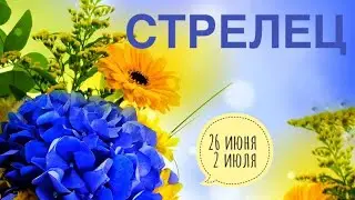 СТРЕЛЕЦ ♐️ 26 июня-2 июля 2023 года 💖✨✨🗝Таро Ленорман прогноз предсказание